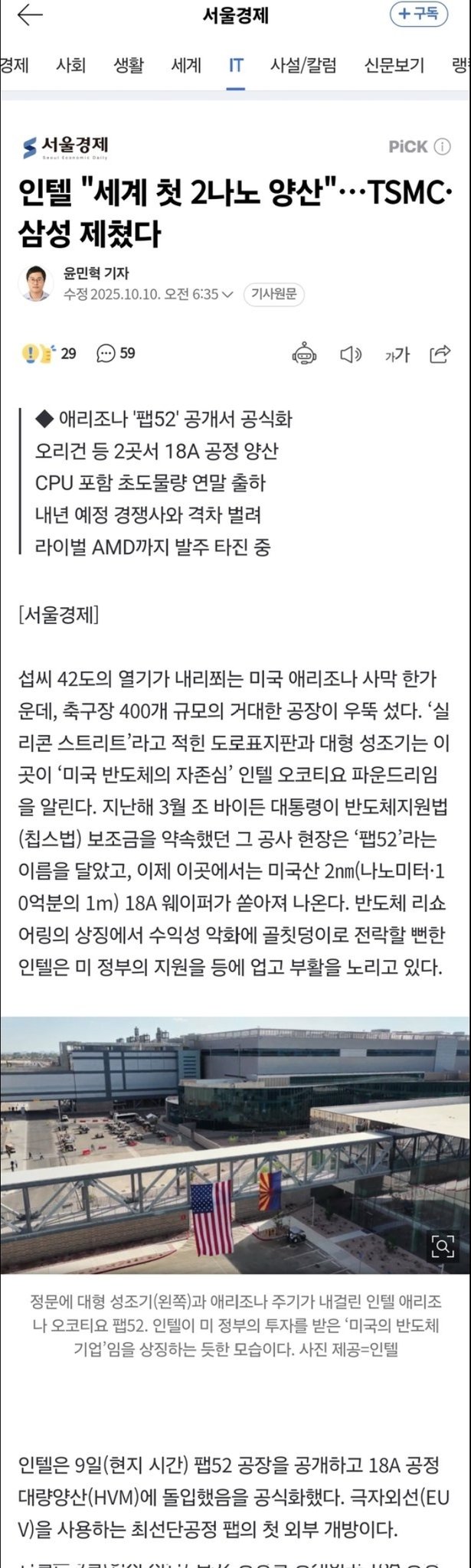 A screenshot of a Seoul Economic Daily (서울경제) article dated October 10, 2025, headlined "Intel 'sekke first 2-nano mass production'... TSMC, Samsung blocked" (인텔 "세계 첫 2나노 양산"...TSMC·삼성 재쳤다), reporting on Intel's Arizona Fab 52 launch of 18A process semiconductor mass production, with a photo showing the Intel facility displaying an American flag. The article relates to the post's mockery of past skepticism about Intel's 2nm ambitions, as the headline validates Intel's lead over TSMC and Samsung in the advanced node race.
