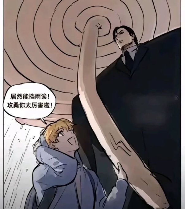A manhua/manga panel showing a blonde character looking up admiringly at a tall, dark-haired man holding an open umbrella with a concentric circle pattern. Chinese text in a speech bubble reads: "居然能挡雨诶！攻桑你太厉害啦！"