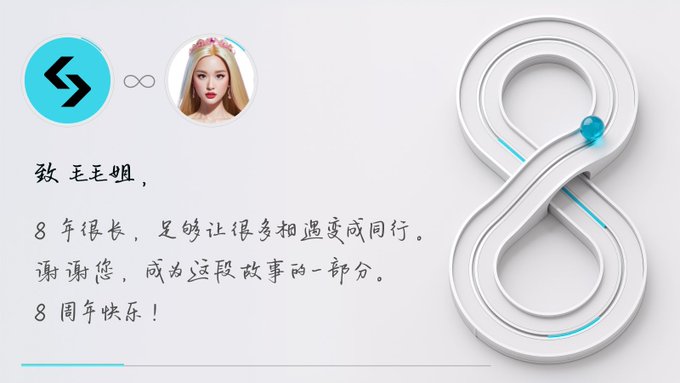 A message from Bitget to user 毛毛姐, featuring an infinity symbol design and celebrating 8 years together in Chinese text.
