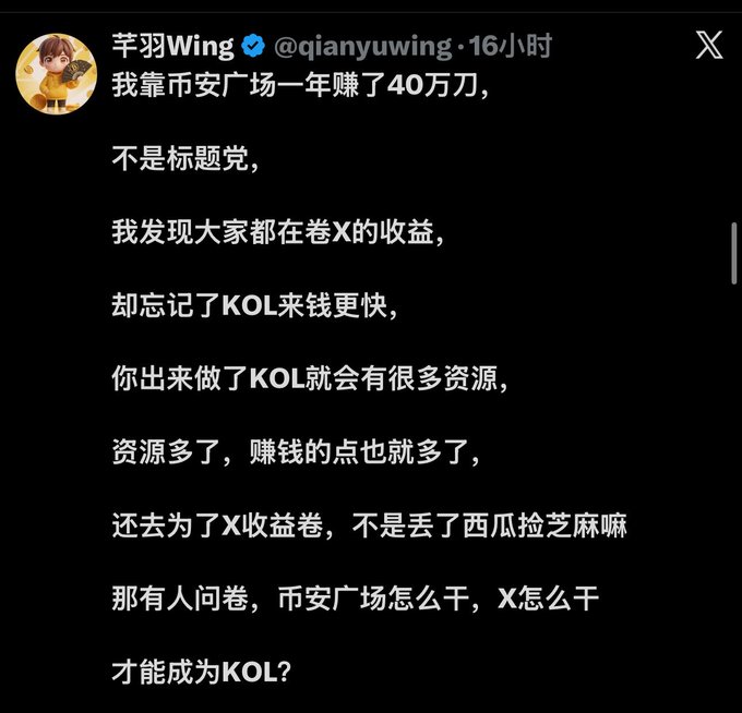 The image shows a tweet from verified user 羊羽Wing (@qianyuwing) claiming to have made 400,000 USD through Binance Square in one year, while arguing that KOL (Key Opinion Leader) status yields faster returns than obsessing over X platform earnings, which directly supports the post's excited reaction about the impressive income claim.
