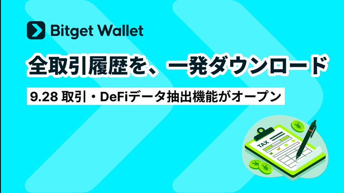 Bitget Wallet promotional image featuring the tagline "全取引履歴を、一発ダウンロード" (Download all transaction history in one click), announcing that the transaction and DeFi data export feature will launch on 9.28, accompanied by an illustration of a tax clipboard with coins and a pen—visually reinforcing the post's announcement about the upcoming on-chain data export functionality.
