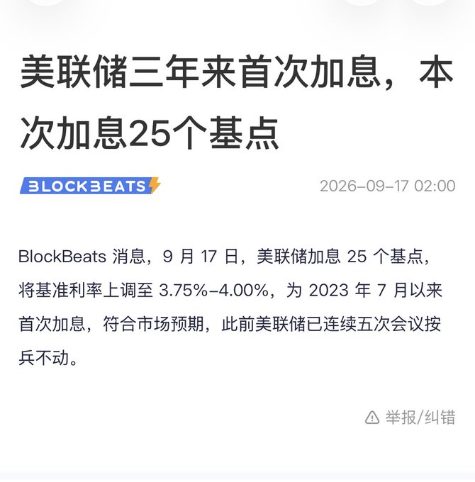A BlockBeats news article dated 2026-09-17 reports that the Federal Reserve raised interest rates by 25 basis points, bringing the benchmark rate to 3.75%-4.00% — its first rate hike since July 2023, ending five consecutive meetings of holding rates steady. The accompanying post references the September 17th date as a timestamp for a series of crypto market calls, though the image itself focuses on the macroeconomic Fed rate decision rather than any specific cryptocurrency.