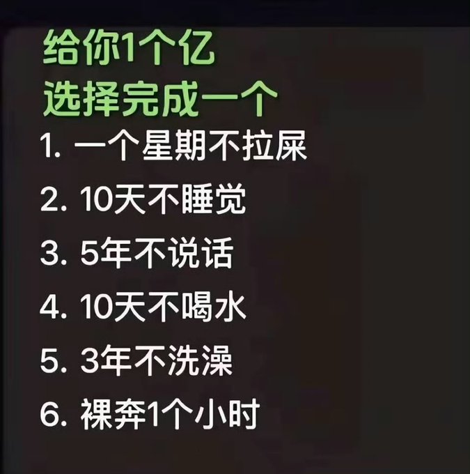 A black image with green and white Chinese text reading '给你1个亿 选择完成一个' (Give you 100 million, choose one to complete), listing six options including 1 week without pooping, 10 days without sleeping, 5 years without speaking, 10 days without water, 3 years without bathing, and 1 hour of streaking.