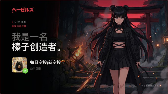 Promotional graphic featuring an anime-style character with long black hair in dark attire holding a sword, with Chinese text including '我是一名榛子创造者' (I am a hazelnut creator) and Japanese text 'ハーゼルズ' (Hazels).