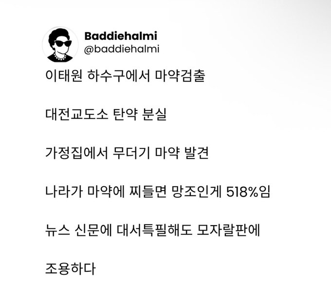 This image contains a list of alarming claims in Korean, including "drug detection in Itaewon sewer," "ammunition missing from Daejeon prison," and "discovery of a large amount of drugs in a home," which are presented as evidence of a drug crisis in South Korea. The post implies these issues are being deliberately ignored by the media.