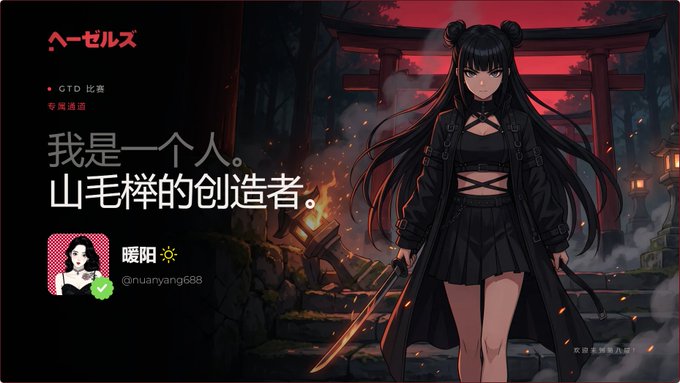 Anime-style promotional image featuring a dark-haired female character with twin buns holding a sword, with Chinese text including '我是一个人。山毛榉的创造者' and a username '暖阳 @nuanyang668' displayed.