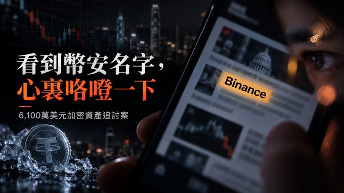 A dark, dramatic image showing a person looking at a smartphone displaying the Binance logo on a news website, accompanied by a Tether coin and Chinese text about a 6,100 million USD settlement case.