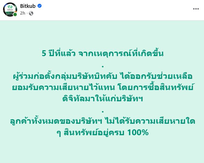 A Thai-language social media post by Bitkub discussing a 5-year exemption from capital gains tax for users who trade cryptocurrencies on authorized exchanges, mentioning the Bitkub service fee.