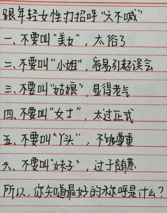 Handwritten Chinese text on lined paper discusses how to address young women, advising against terms like "美女" (too casual), "小姐" (misunderstood), "姑娘" (old-fashioned), "女士" (too formal), "丫头" (disrespectful), and "妹子" (too casual), asking what the best greeting is.