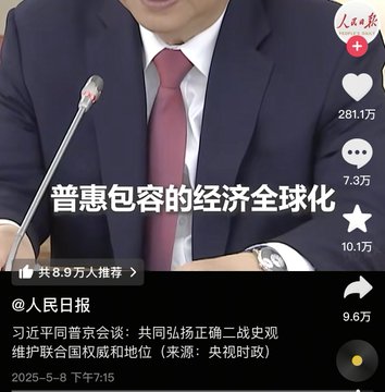 A screenshot of a People's Daily Douyin video shows Chinese leader Xi Jinping at a podium with the caption "普惠包容的经济全球化" (Inclusive economic globalization). The poster references sharing this as a same-model watch image, which is now banned across Chinese platforms, eliminating the intended status display.

Key elements visible: "@人民日报" (People's Daily), 281.1万 likes, "习近平同美国总统会谈：共同弘扬正确二战观 维护联合国权威和地位" (Xi Jinping meets with US President: Jointly promote correct WWII view, maintain UN authority and status), dated 2025-5-8.