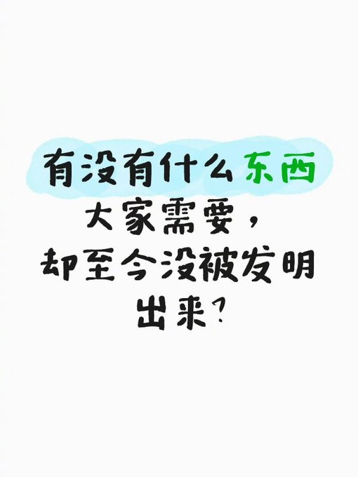 A white background image displays handwritten Chinese text reading '有没有什么东西大家需要，却至今没被发明出来?' which translates to 'Is there anything that people need but hasn't been invented yet?'