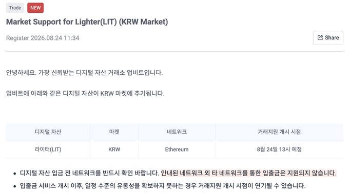 Upbit announces KRW market support for Lighter (LIT), adding the Ethereum-based utility token against the Korean Won starting at 13:00 on August 24.
