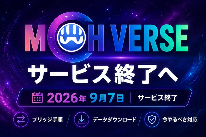 A service termination announcement for 'MOH VERSE' (モハバース) featuring a cosmic background, with Japanese text indicating the service will end on September 7, 2026 (2026年9月7日), and options for 'ブリッジ手順' (bridge procedure), 'データダウンロード' (data download), and '今やるべき対応' (what to do now).