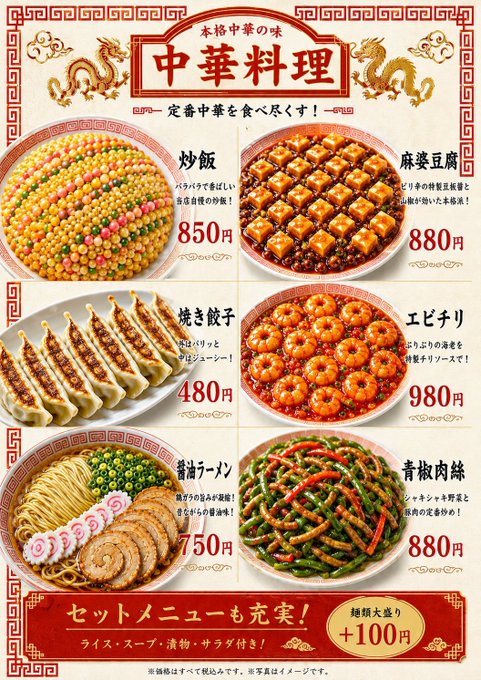 A Japanese Chinese restaurant menu titled "中華料理" featuring six dishes including fried rice (850円), mapo tofu (880円), gyoza (480円), ebi chili (980円), soy sauce ramen (750円), and green pepper meat (880円), with a note about set menu options.