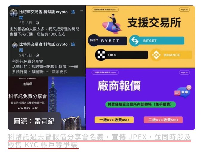 The image displays a Facebook page by "比特幣交易者 科幣託 crypto" promoting cryptocurrency exchanges (Bybit, Bitget, OKX, Binance) and offering paid KYC services at 45U and 55U, with a caption alleging that the account holder has previously used fake seminar events to promote JPEX and sold KYC accounts.

The image relates to the post by highlighting questionable practices by a Taiwan-based crypto influencer, supporting the criticism of scandals by showing evidence of deceptive promotion tactics and the sale of verified identity services.