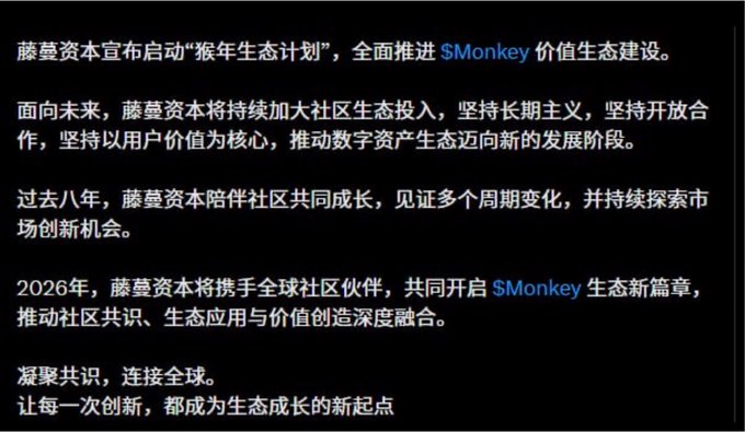 A Chinese-language announcement from 藤蔓资本 (Tengman Capital) launching the "猴年生态计划" (Year of the Monkey Ecosystem Plan) to build the $Monkey value ecosystem, declaring their commitment to long-term community development and plans to collaborate with global partners in 2026.

The image relates to the post by serving as official promotional context for the $Monkey token project, showing the institutional backing and ecosystem vision that the community is rallying behind in their coordinated effort to push the token's value.
