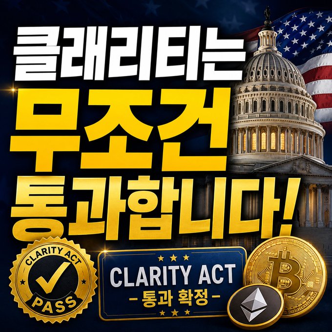 A Korean graphic announcing '크래리티는 무조건 통과합니다!' (Clarity is unconditionally passed!) featuring the US Capitol building, American flag, 'CLARITY ACT - 통과 확정' (Passage Confirmed), Bitcoin and Ethereum coins.