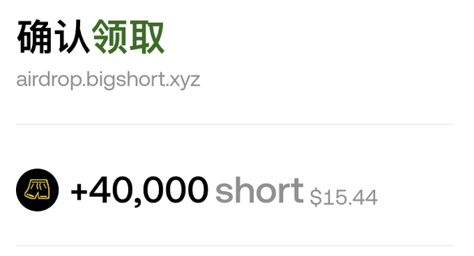 A Chinese interface showing '确认领取' (Confirm Claim) from airdrop.bigshort.xyz for +40,000 short tokens valued at $15.44.