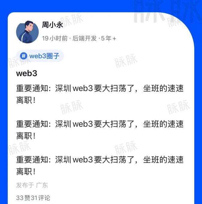 A Maimai (脉脉) post by "周小永" (a 5+ year backend developer) titled "web3" repeatedly warns: "重要通知：深圳web3要大扫荡了，坐班的速速离职！" ("Important notice: Shenzhen web3 is about to have a major crackdown, office workers should resign quickly!"), posted 19 hours ago from Guangdong with 33 likes and 31 comments.

This post fuels speculation about an impending regulatory crackdown ("大扫荡") on Shenzhen's web3 industry, suggesting employees should leave quickly — lending weight to concerns about a potential industry "purge" and worsening bear market conditions.