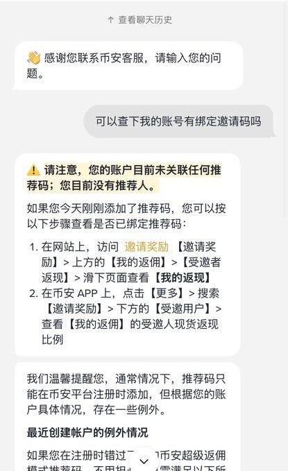A screenshot of a customer service chat in Chinese, where a user asks '可以查下我的账号有绑定邀请码吗' (Can you check if my account has a referral code bound?) and the service responds with a detailed explanation about referral codes and binding instructions.