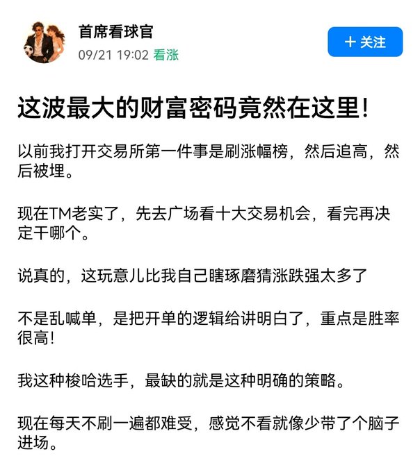 A social media post by user '首席看球官' dated 09/21 19:02, titled '这波最大的财富密码竟然在这里！', discussing cryptocurrency trading strategies and mentioning checking a '广场' (square/plaza) for top 10 trading opportunities.