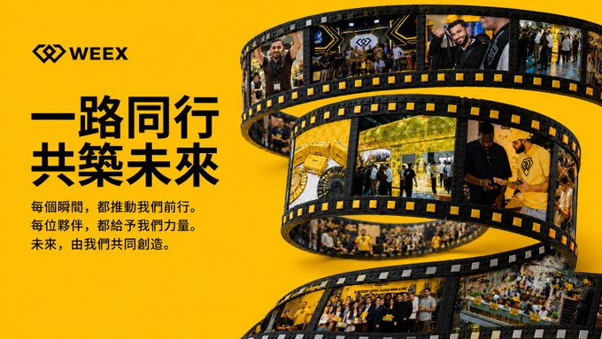 A yellow promotional graphic for WEEX featuring Chinese text '一路同行 共築未來' alongside a film strip collage of company events and team members.