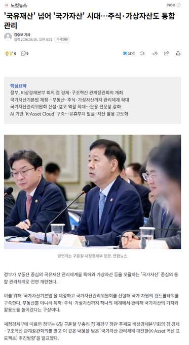The image shows a Korean news article from "News1" dated August 8, 2025, with a headline reading "'국유재산' 넘어 '국가자산' 시대…" announcing a shift from "national property" to "national assets," including integrated management of stocks and virtual assets. The accompanying photo shows government officials, including then-Prime Minister Kim Min-seok, seated at a meeting discussing the K-Asset Cloud initiative.

The post mocks this development, expressing frustration through repeated "lololol" comments and equating the government's centralized asset management plans to "communism," suggesting skepticism toward state-controlled financial oversight.