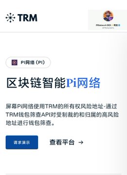 Screenshot of the TRM Labs official website displaying their new "区块链智能Pi网络" (Blockchain Intelligent Pi Network) page, featuring TRM's logo and a Microsoft Edge browser badge at the top, with options to request a demo or view the platform. The image illustrates the launch of TRM's Pi Network support, aligning with the post announcing TRM Labs as a leading blockchain intelligence platform that has officially added Pi Network coverage to its site.