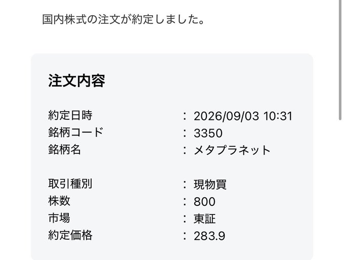 A Japanese stock order confirmation screen for 'メタプラネット' (Metaplanet), showing 800 shares bought at 283.9 on the Tokyo Stock Exchange on 2026/09/03 10:31.