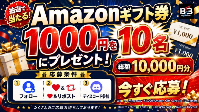 A Japanese promotional banner offering Amazon gift cards worth 1,000 yen to 10 winners (10,000 yen total), with entry requirements to follow, like and repost, and join the Discord, branded by B3.