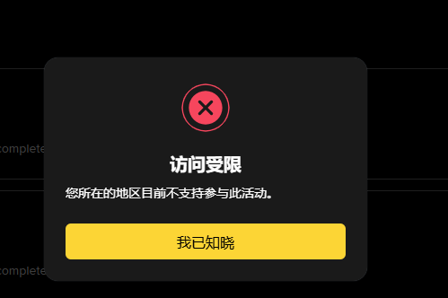 A dark error message screen in Chinese displays '访问受限' (Access Restricted) with text stating the user's region does not support the activity, featuring a red X icon and a yellow '我已知晓' (I understand) button.