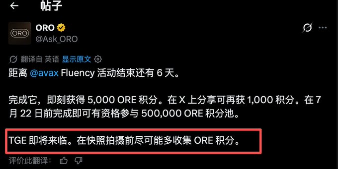 A tweet from ORO (@Ask_ORO) announcing 6 days remaining until the @avax Fluency event ends, offering 5,000 ORE points for completion plus 1,000 bonus points for sharing on X, with eligibility for a 500,000 ORE pool if finished by July 22. A red box highlights "TGE 即将来临。在快照拍摄前尽可能多收集 ORE 积分" (TGE is coming. Collect as many ORE points as possible before the snapshot), reinforcing the post's advice to accumulate points before the deadline.