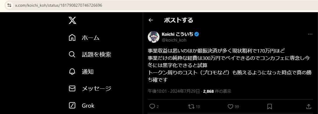 A Japanese Twitter post by verified user 'Koichi' (@koichi_koh) discussing business profits and costs, dated July 29, 2024.