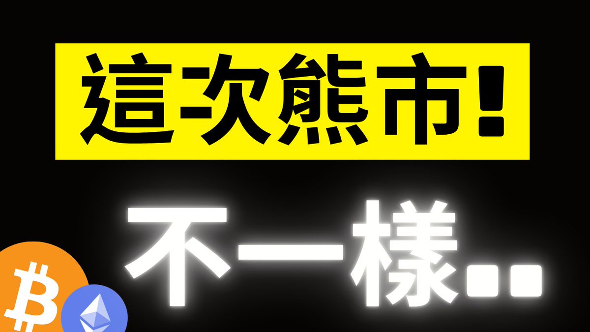 A bold graphic with a black background features a yellow banner at the top reading "這次熊市!" (This Bear Market!) in black text, paired with glowing white characters below saying "不一樣.." (is different..), alongside Bitcoin and Ethereum logos, visually reinforcing the post's speculation that this bear market may not follow the typical pattern as BTC rebounds toward 65,500K and ETH shows signals.