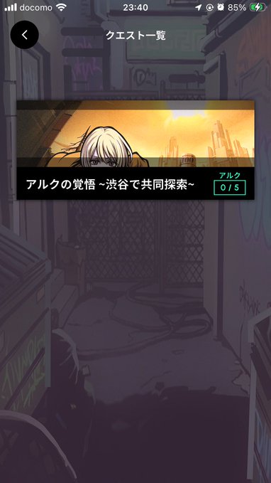A screenshot from a mobile game showing a quest menu titled 'クエスト一覧' (Quest List) in Japanese, with a quest banner featuring anime-style characters and the text 'アルクの覚悟 ~渋谷で共同探索~' (Alku's Resolve ~Joint Exploration in Shibuya~).