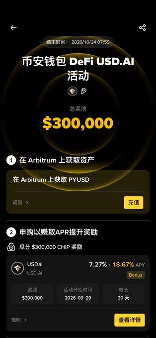 A promotional screen for a '币安钱包 DeFi USD.AI 活动' (Bitcoin Wallet DeFi USD.AI Campaign) showing a $300,000 prize pool, ending 2026/10/24, with instructions to obtain assets and subscribe on Arbitrum for an 18.67% APY on USDai.