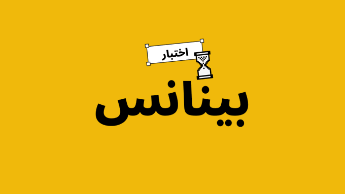 The image features a yellow background with black text that reads "مبرووووك للفا شكراً لكل اللي شاركوا معنا" and "#BinanceQuiz". The post is about a time-related question, possibly in the form of a timer or a clock. The image also includes a small logo for Binance Quiz on the right side.