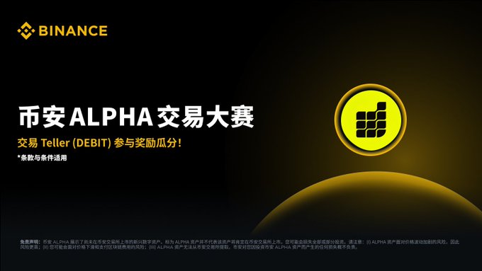 A Binance promotional banner for the "币安 ALPHA 交易大赛" (Binance Alpha Trading Competition) invites users to trade Teller (DEBIT) and share in a rewards pool, featuring the Binance logo and a glowing yellow circular icon with a grid design. The accompanying post promotes the DEBIT trading competition with $200,000 in rewards, instructing users to join via the App activity page.
