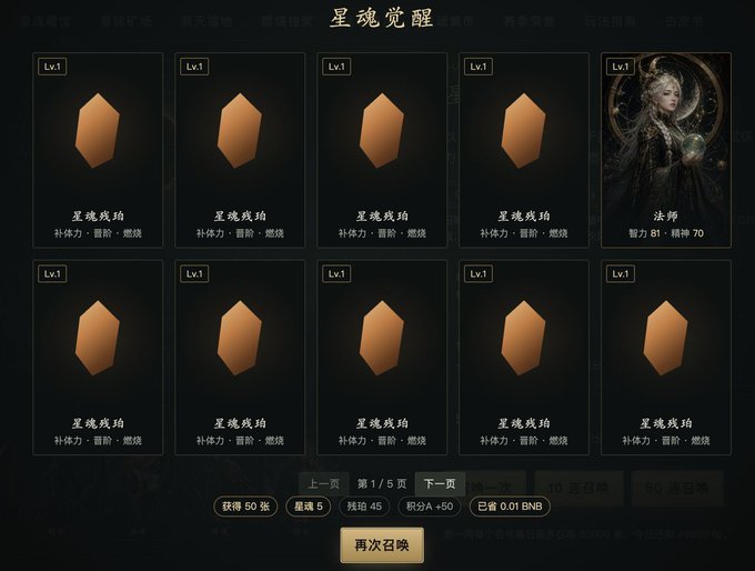 A Chinese mobile game screen titled '星魂觉醒' (Star Soul Awakening) showing a summoning/summon page with mostly Lv.1 '星魂残珀' (Star Soul Remnant Amber) items providing stamina, attack, and crit stats, plus one '法神' (Magic God) character card at Power 81 / Spirit 70. A '再次召唤' (Summon Again) button is visible at the bottom with BNB payment options.