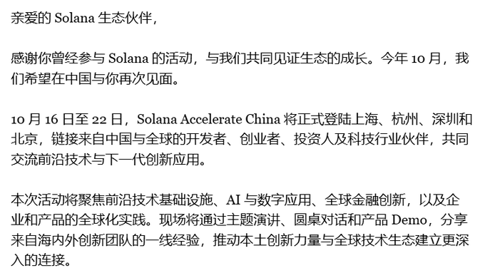 A Chinese announcement addressed to '亲爱的 Solana 生态伙伴' (Dear Solana ecosystem partners) about the 'Solana Accelerate China' event taking place October 16-22 in Shanghai, Hangzhou, Shenzhen, and Beijing.