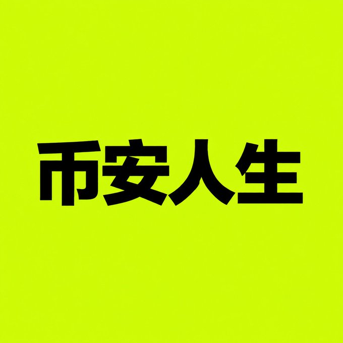 A bright yellow-green square graphic with large black Chinese/Japanese characters '币安人生' (Binance Life) written in the center.