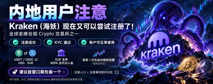 A promotional banner with Chinese text targeting mainland users, advertising that Kraken cryptocurrency exchange is now available for registration, featuring green checkmarks for successful registration, KYC, and account usage, with illustrations of tentacles and cryptocurrency coins.